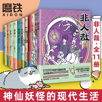 非人哉 1-7巻セット　特典？付き Amazon.com: 非人哉: 9787505737082: 中国友谊出版公司: Books