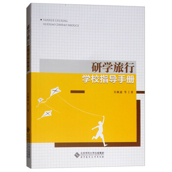 研学旅行学校指导手册