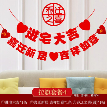 乔迁礼物新房搬家客厅场景氛围布置乔迁之喜拉旗搬迁气球布置拉旗套餐