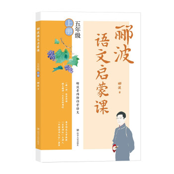 郦波语文启蒙课 五年级上册（百家讲坛主讲人、中国诗词大会嘉宾郦波作品）_五年级学习资料