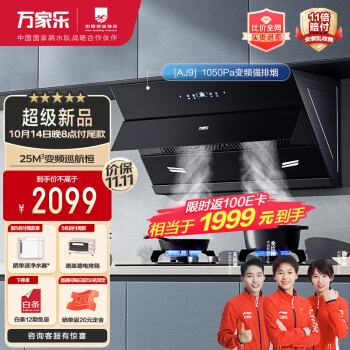 万家乐 抽油烟机 25立方侧吸式变频巡航油烟机挥手自清洗 1050Pa增压智吸烟灶联动免拆洗油烟机AJ9