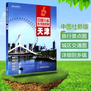 2022天津市地图册 天津地图册 标准政区地形地貌 详实自驾