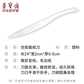 【全网低价】荣宝斋 宣纸裁刀 文房四宝裁切宣纸刀工具用具便携实用启封刀 仿瓷裁纸刀