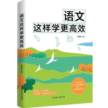 语文这样学更高效 范雨辰 9787558565847【正版图书】