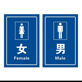 公共厕所卫生间公厕标识指示牌户外旅游景区工厂男女洗手间提示牌男女