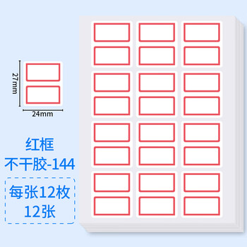 苏拉达标签贴144枚24x27mm红框不干胶标签纸贴纸姓名贴口取纸贴纸标签贴纸便利贴易撕标签贴纸BQ-0111