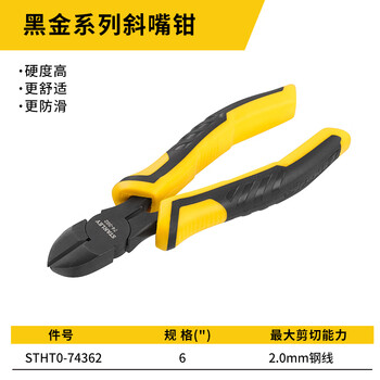 史丹利（STANLEY）黑金系列斜嘴钳6“ STHT0-74362