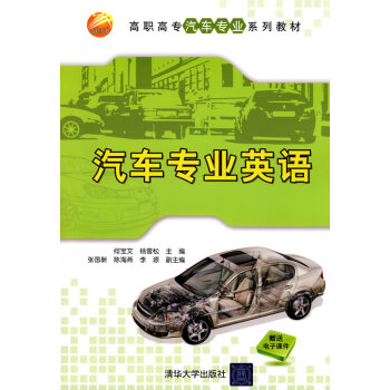 汽车专业英语(高职高专汽车专业系列教材)【正版图书】