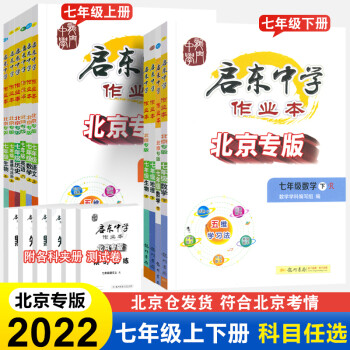 【北京专版】2022新启东中学作业本七年级上册下册语文数学英语政治历史地理生物北京专用初一7年级上册下册课堂同步练习 【北京课改版】7下 数学...