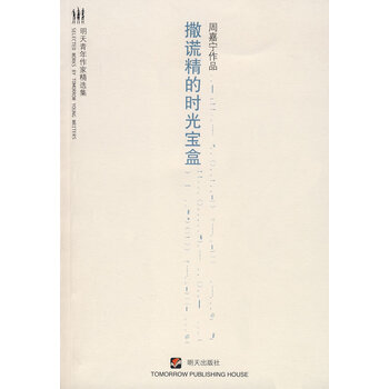 撒谎精的时光宝盒【正版图书】