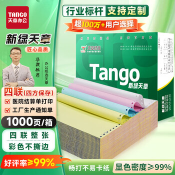 天章 (TANGO)【缺页十倍赔】新绿天章四联整张不撕边 彩色针式电脑打印纸 出入库送货单(241-4 白红蓝黄1000页) 天章 (TANGO)【缺页十倍赔】新绿天章四联整张不撕边 彩色针式电脑打印纸 出入库送货单(241-4 白红蓝黄1000页)