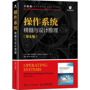 操作系统 精髓与设计原理(第8版) 全球版