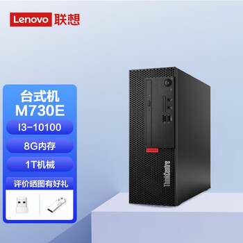 联想电脑台式机thinkcentre m730e酷睿i3/i5商用办公游戏设计台式电脑