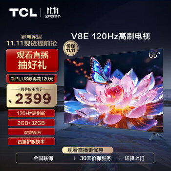 TCL电视 65V8E 65英寸 120Hz MEMC防抖 2+32G 4K超高清 液晶平板电视机 京东小家 以旧换新 65英寸 官方标配