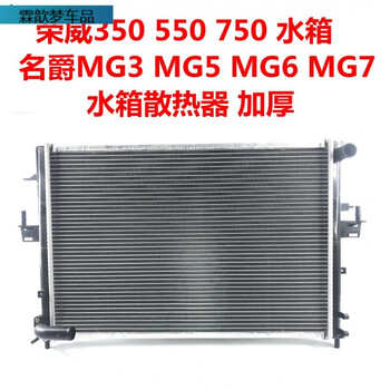 适配荣威350360550750e550名爵mg3567锐行zs水箱散热器总成名爵zs15