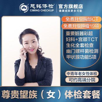 【升级肿瘤20项】慈铭体检  尊贵望族套餐 女性深度体检 单人套餐 全国通用