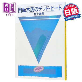 旋转木马鏖战记村上春树文库本日文原版回転木馬のデッドヒート 摘要书评试读 京东图书