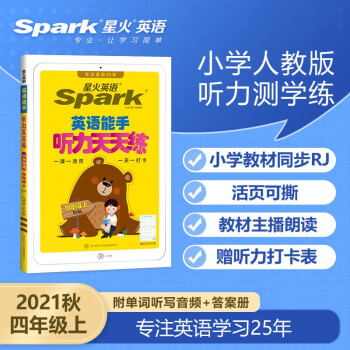 2022春 星火英语 小学英语听力天天练 四年级上册人教PEP版 小学4年级上听力测试训练提优教辅同步练习册测试题训练总复习/正版