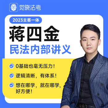 觉晓法考现货2023年民法主客一体内部讲义内部资料网络课程 蒋四金