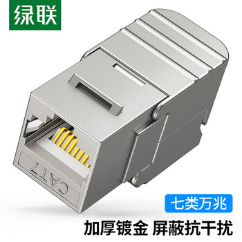 绿联 七类网络模块 CAT7万兆免打带屏蔽模块 RJ45水晶头母座电脑网线插座面板加厚镀金连接头1个装