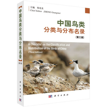 中国鸟类分类与分布名录(第3版)