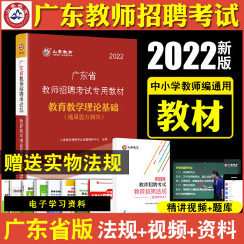 山香教育2022年广东省教师招聘考试教综教育教学理论基础教育学心理学教材真题试卷教师考编用书广州深圳东莞惠州等 【教育理论】教材