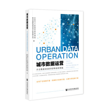 城市数据运营：开启数据要素价值释放的钥匙  社会科学文献出版社