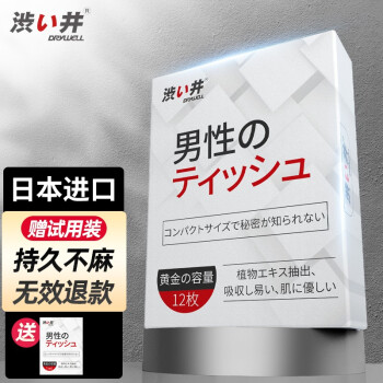 Drywell 涩井日本进口延时湿巾男用可口持久不麻延迟印度神油成人情趣性用品12片 盒 图片价格品牌报价 京东