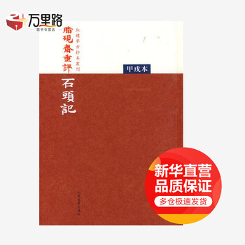 脂砚斋重评石头记甲戌本型号规格- 京东
