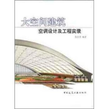 大空间建筑空调设计及工程实录 范存养 编【正版书】