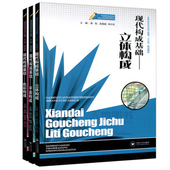 现代构成基础全3册立体构成平面构成色彩构成三大构成设计基础高校艺术设计教育专业十三五规划教材设计 摘要书评试读 京东图书