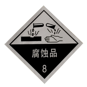易燃液体气体腐蚀危险品标识牌铝制安全告示危化品车辆警示牌 腐蚀品8