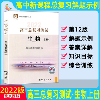 2022版北京西城高三生物总复习测试上册第12版 学习探究诊断北京市西城区教育研修学院