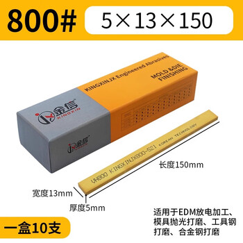 金信油石5*13*150mm 800#模具抛光打磨用省模工具小磨刀EDM放电加工研磨不易断精密度高耐磨耐用(10支/盒)