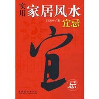 实用家居风水宜忌【正版图书】