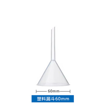 江玻漏斗玻璃三角锥形大口径小漏斗塑料漏斗透明加厚过滤实验室科研 塑料漏斗60mm 