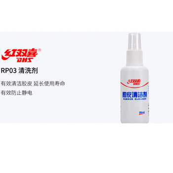 红双喜 乒乓球拍清洗剂清洁剂 乒乓球胶皮增粘保养液 98ML