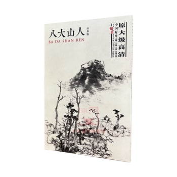 中国書道☆八大山人画集☆江西美術出版社 1992年 本、雑誌 書道 【公式