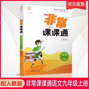 非常课课通 语文九年级上册 9上 人教版 含教材课后习题参考答案 初中语文课教学参考书_初三学习资料