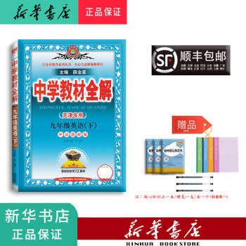 新华正版 2022春新版 中学教材全解 英语 九年级下册 外研版 英语_初三学习资料