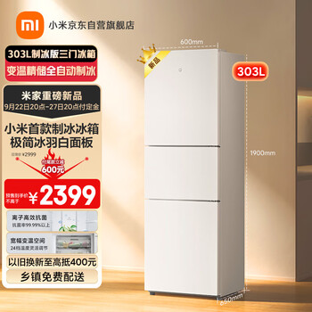米家小米303L三门精巧装全自动制冰冰箱小型 冰羽白磨砂面板极简百搭风冷无霜一级能效BCD-303WMSA