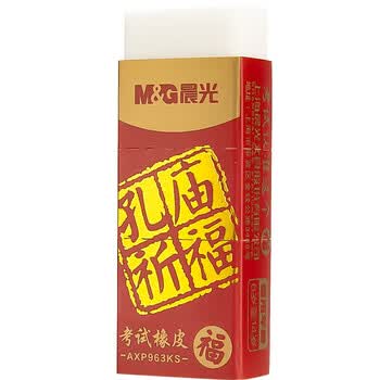晨光（M&G）孔庙祈福系列2B橡皮学生美术考试用高考橡皮擦考试用品AXP963KS 10块装