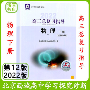 第12版 北京西城 学习探究诊断高三总复习【物理指导下册】2022版