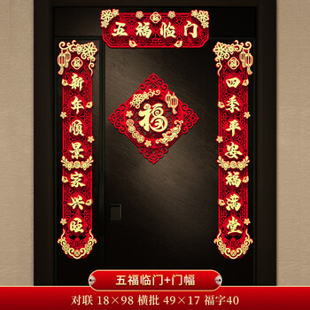 五福临门 门幅 七字兔年对联成品发货