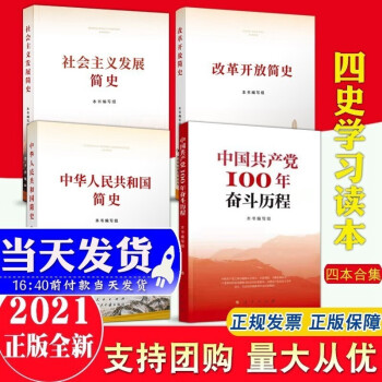 现货4本2021版32开 改革开放简史+中华人民共和国简史+社会主义发展简史+中国共产党100年奋斗历程