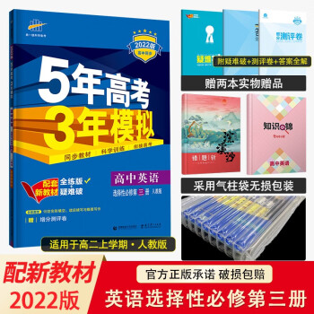 配套新教材五年高考三年模拟 高二上册五三同步讲解练习册辅导书全练版+疑难破 2022英语选择性必修第三册人教RJ版_高二学习资料