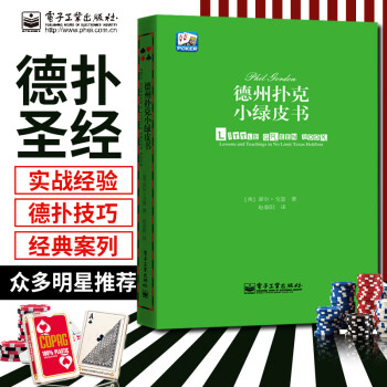 德州扑克小绿皮书 Phil Gordon菲尔·戈登德州扑克书籍蓝皮扑克德州书德州扑克中文书籍 德州扑