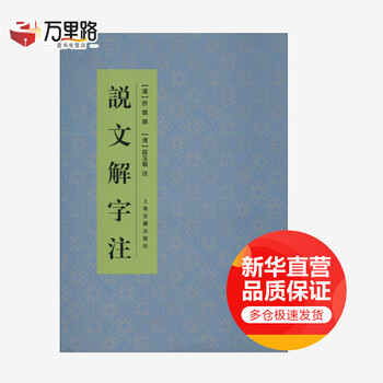 【中文書】説文解字読（清・段玉裁）【影印本】 中文書】説文解字読（清・段玉裁）【影印本】 中文書】説文解字