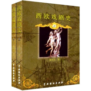 西欧戏剧史(上下) 廖可兑 中国戏剧出版社