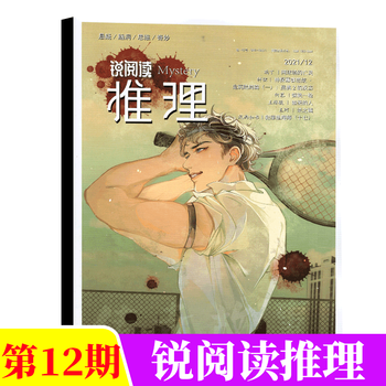 锐阅读 推理杂志 悬疑脑洞思维 惊悚 侦探小说 2021年第